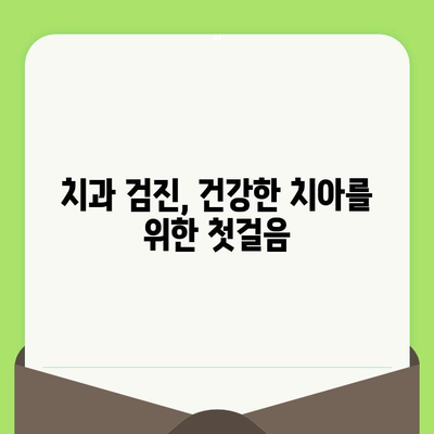 치은염 예방, 치과 검진으로 시작하세요! | 치과 검진, 치은염, 구강 건강, 예방