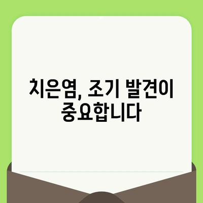 치은염 예방, 치과 검진으로 시작하세요! | 치과 검진, 치은염, 구강 건강, 예방