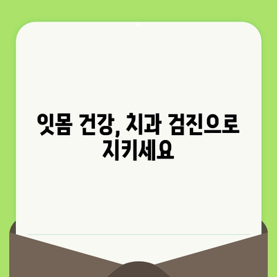 치은염 예방, 치과 검진으로 시작하세요! | 치과 검진, 치은염, 구강 건강, 예방