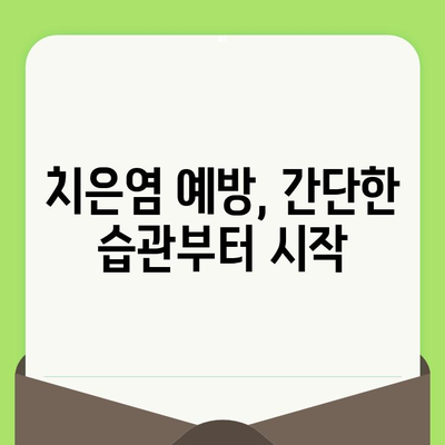 치은염 예방, 치과 검진으로 시작하세요! | 치과 검진, 치은염, 구강 건강, 예방