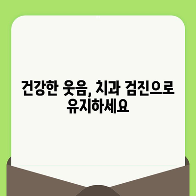 치은염 예방, 치과 검진으로 시작하세요! | 치과 검진, 치은염, 구강 건강, 예방