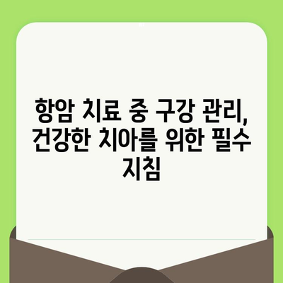 항암 치료 중에도 안전하게! 꼭 알아야 할 치과 치료 가이드 | 항암 치료, 치과, 구강 관리, 치료 방법