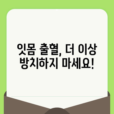 치과 검진 후 잇몸 출혈, 레이저 치료로 해결하세요! | 잇몸 질환, 레이저 치료, 치주염, 잇몸 건강