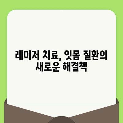 치과 검진 후 잇몸 출혈, 레이저 치료로 해결하세요! | 잇몸 질환, 레이저 치료, 치주염, 잇몸 건강