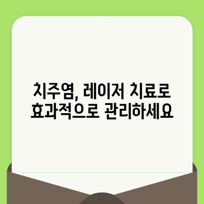 치과 검진 후 잇몸 출혈, 레이저 치료로 해결하세요! | 잇몸 질환, 레이저 치료, 치주염, 잇몸 건강