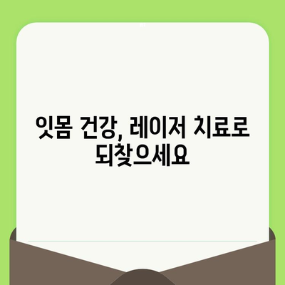 치과 검진 후 잇몸 출혈, 레이저 치료로 해결하세요! | 잇몸 질환, 레이저 치료, 치주염, 잇몸 건강