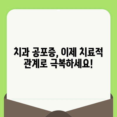 치과 검진 두려움, 치료적 관계로 이겨내세요! | 치과 공포증 극복, 편안한 진료, 신뢰 관계