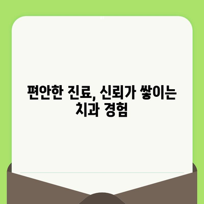 치과 검진 두려움, 치료적 관계로 이겨내세요! | 치과 공포증 극복, 편안한 진료, 신뢰 관계