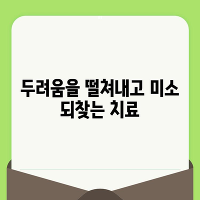 치과 검진 두려움, 치료적 관계로 이겨내세요! | 치과 공포증 극복, 편안한 진료, 신뢰 관계