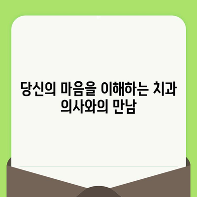 치과 검진 두려움, 치료적 관계로 이겨내세요! | 치과 공포증 극복, 편안한 진료, 신뢰 관계