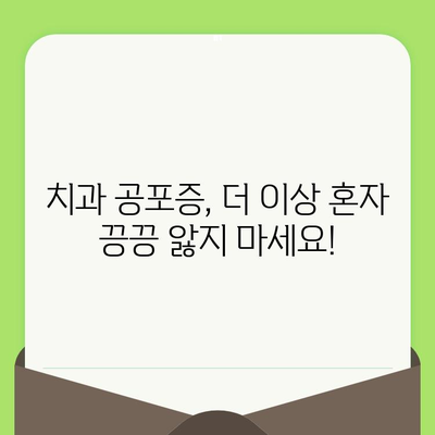 치과 검진 두려움, 치료적 관계로 이겨내세요! | 치과 공포증 극복, 편안한 진료, 신뢰 관계