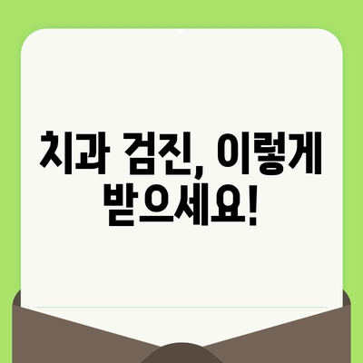 환한 미소를 위한 치과 검진 가이드| 꼼꼼하게 체크하고 건강하게 웃자! | 치과 검진, 구강 건강, 미소, 예방, 치료