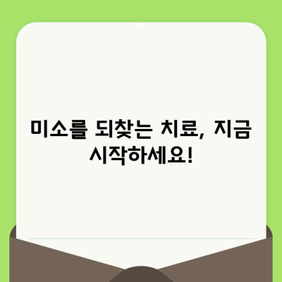 환한 미소를 위한 치과 검진 가이드| 꼼꼼하게 체크하고 건강하게 웃자! | 치과 검진, 구강 건강, 미소, 예방, 치료