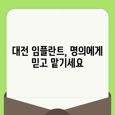 대전 임플란트 명의가 알려주는 검진부터 사후 관리까지 완벽 가이드 | 임플란트, 치과, 대전, 명의, 검진, 사후 관리