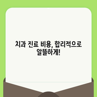 나이별 치과 검진 주기 & 비용 완벽 정리 | 건강 보험 적용, 치과 진료 비용, 주의 사항