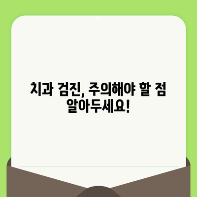 나이별 치과 검진 주기 & 비용 완벽 정리 | 건강 보험 적용, 치과 진료 비용, 주의 사항