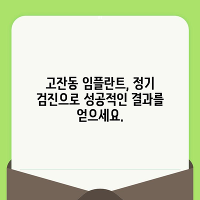 고잔동 임플란트 성공을 위한 정기 치과 검진의 중요성 | 임플란트 관리, 치주 건강, 수명 연장