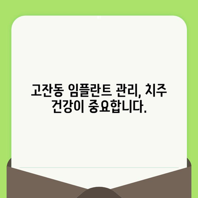 고잔동 임플란트 성공을 위한 정기 치과 검진의 중요성 | 임플란트 관리, 치주 건강, 수명 연장