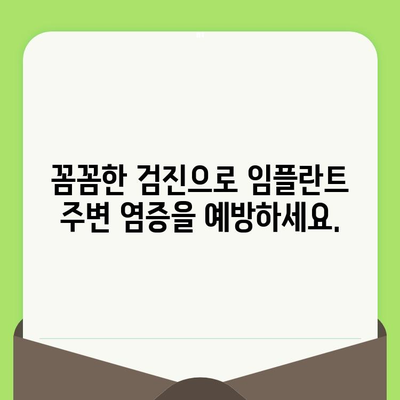 고잔동 임플란트 성공을 위한 정기 치과 검진의 중요성 | 임플란트 관리, 치주 건강, 수명 연장