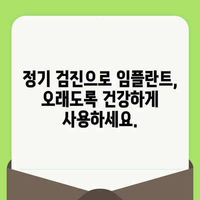 고잔동 임플란트 성공을 위한 정기 치과 검진의 중요성 | 임플란트 관리, 치주 건강, 수명 연장