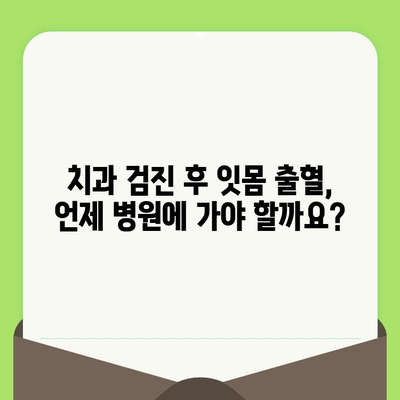 치과 검진 후 잇몸 출혈과 함께 나타나는 증상| 두통, 발열 등 | 원인과 대처법, 주의 사항