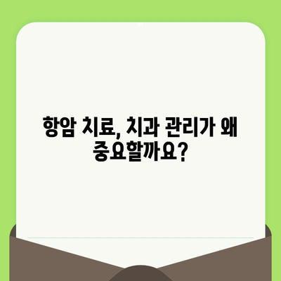 항암 치료 중 치과 건강, 놓치지 말아야 할 이유 | 치과 관리, 구강 건강, 항암 부작용, 팁