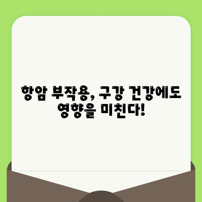 항암 치료 중 치과 건강, 놓치지 말아야 할 이유 | 치과 관리, 구강 건강, 항암 부작용, 팁