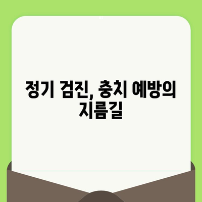 충치 예방과 건강한 치아를 위한 정기 검진의 중요성 | 치아 건강 관리, 구강 관리, 치과 팁