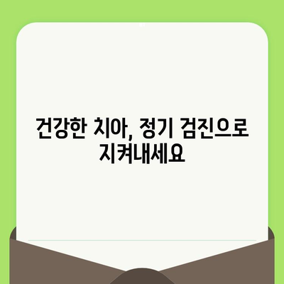 충치 예방과 건강한 치아를 위한 정기 검진의 중요성 | 치아 건강 관리, 구강 관리, 치과 팁