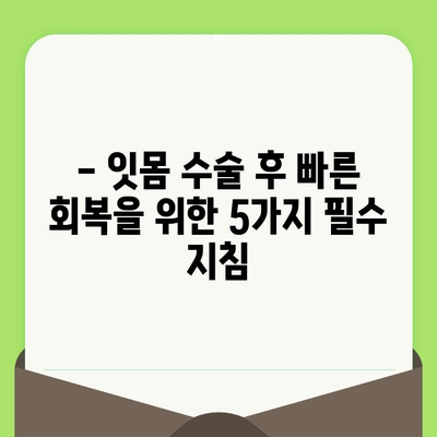 잇몸 수술 후 건강 회복 돕는 5가지 팁 | 잇몸 건강, 수술 후 관리, 회복 가이드