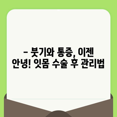 잇몸 수술 후 건강 회복 돕는 5가지 팁 | 잇몸 건강, 수술 후 관리, 회복 가이드