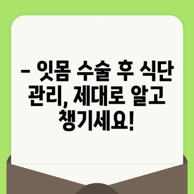 잇몸 수술 후 건강 회복 돕는 5가지 팁 | 잇몸 건강, 수술 후 관리, 회복 가이드