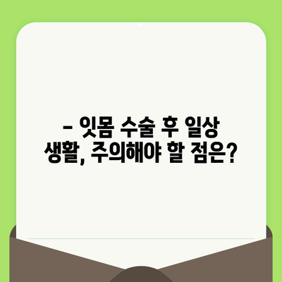 잇몸 수술 후 건강 회복 돕는 5가지 팁 | 잇몸 건강, 수술 후 관리, 회복 가이드