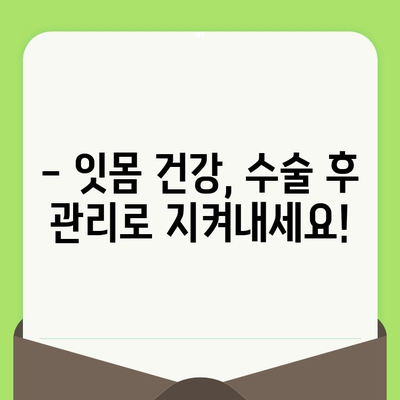 잇몸 수술 후 건강 회복 돕는 5가지 팁 | 잇몸 건강, 수술 후 관리, 회복 가이드