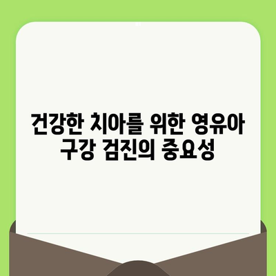 영유아 구강 검진| 왜, 언제, 어떻게? | 건강한 치아, 행복한 미소를 위한 필수 가이드