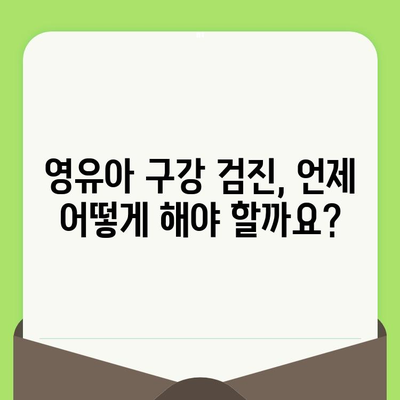 영유아 구강 검진| 왜, 언제, 어떻게? | 건강한 치아, 행복한 미소를 위한 필수 가이드