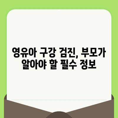 영유아 구강 검진| 왜, 언제, 어떻게? | 건강한 치아, 행복한 미소를 위한 필수 가이드