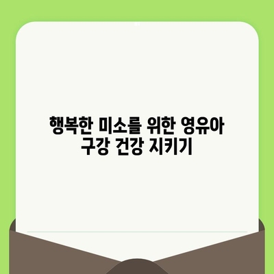 영유아 구강 검진| 왜, 언제, 어떻게? | 건강한 치아, 행복한 미소를 위한 필수 가이드