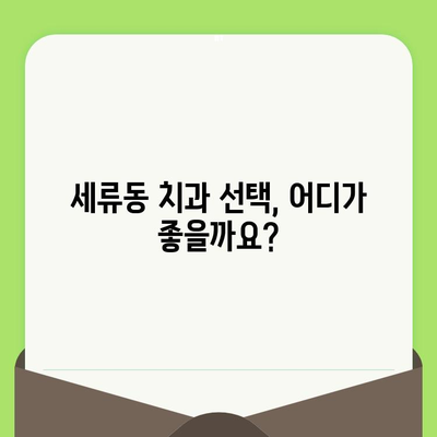 세류동 치아 검진| 명확한 진단으로 확실한 치료 받는 방법 | 치과 추천, 예약, 비용