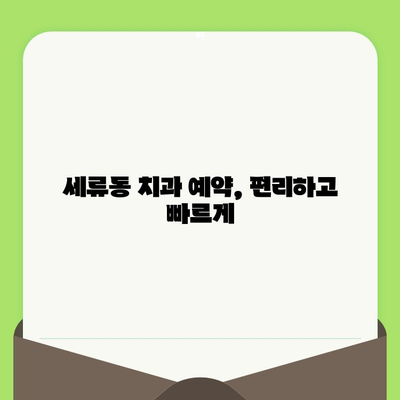세류동 치아 검진| 명확한 진단으로 확실한 치료 받는 방법 | 치과 추천, 예약, 비용