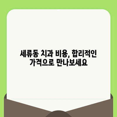 세류동 치아 검진| 명확한 진단으로 확실한 치료 받는 방법 | 치과 추천, 예약, 비용