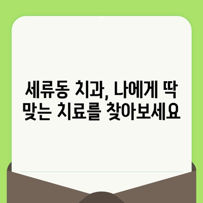 세류동 치아 검진| 명확한 진단으로 확실한 치료 받는 방법 | 치과 추천, 예약, 비용