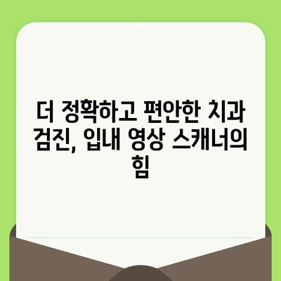 입내 영상 스캐너로 보는 치아와 잇몸의 놀라운 세상 | 치과 검진, 구강 건강, 디지털 진단