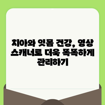 입내 영상 스캐너로 보는 치아와 잇몸의 놀라운 세상 | 치과 검진, 구강 건강, 디지털 진단