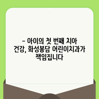 화성봉담 어린이치과, 영유아 구강검진으로 건강한 미소 만들기 |  아이의 치아 건강, 지금부터 시작하세요!