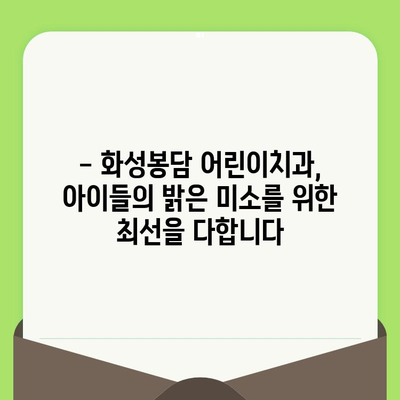 화성봉담 어린이치과, 영유아 구강검진으로 건강한 미소 만들기 |  아이의 치아 건강, 지금부터 시작하세요!