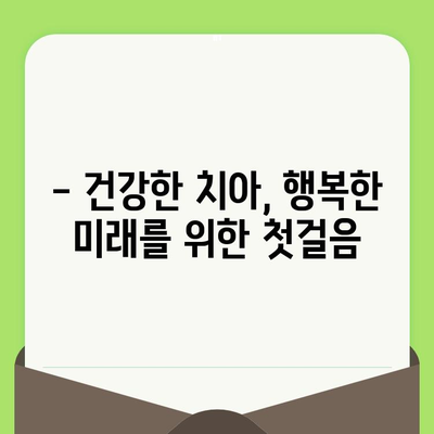 화성봉담 어린이치과, 영유아 구강검진으로 건강한 미소 만들기 |  아이의 치아 건강, 지금부터 시작하세요!