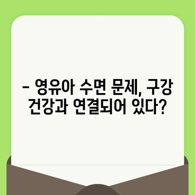 영유아 구강 검진 시기와 수면 문제 해결 솔루션 | 구강 건강, 수면 습관, 성장 발달