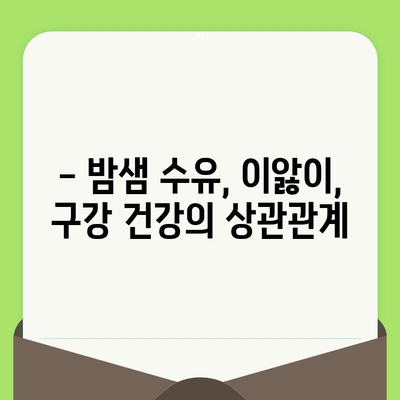 영유아 구강 검진 시기와 수면 문제 해결 솔루션 | 구강 건강, 수면 습관, 성장 발달