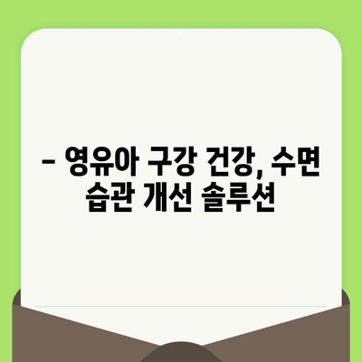 영유아 구강 검진 시기와 수면 문제 해결 솔루션 | 구강 건강, 수면 습관, 성장 발달